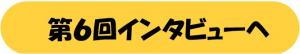 第６回インタビューへ進む