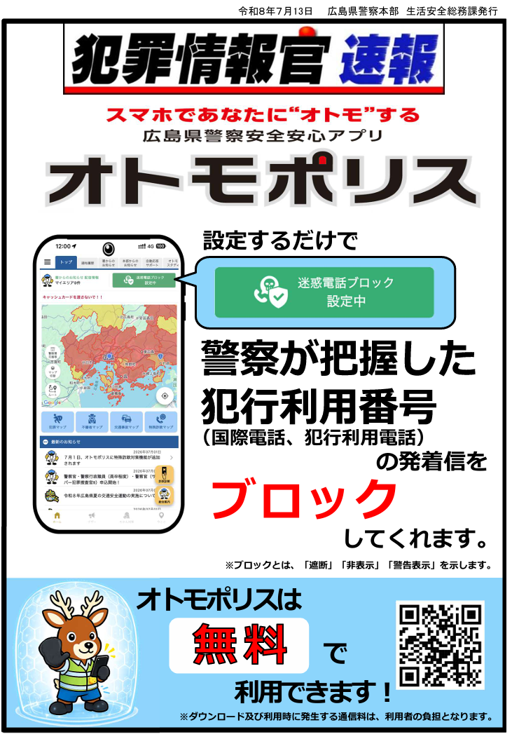 オトモポリス　情報官速報