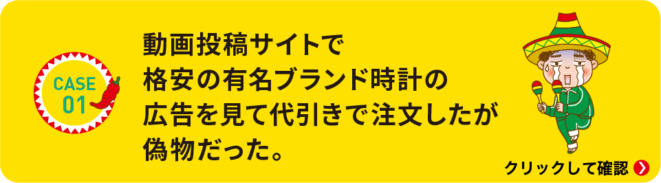 動画投稿サイトで格安の有名ブランド時計を注文したが偽物だった