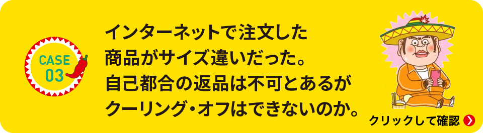 インターネットで注文した商品がサイズ違いだった。