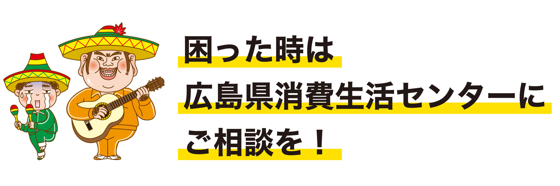 困った時は広島県消費生活センターにご相談を！