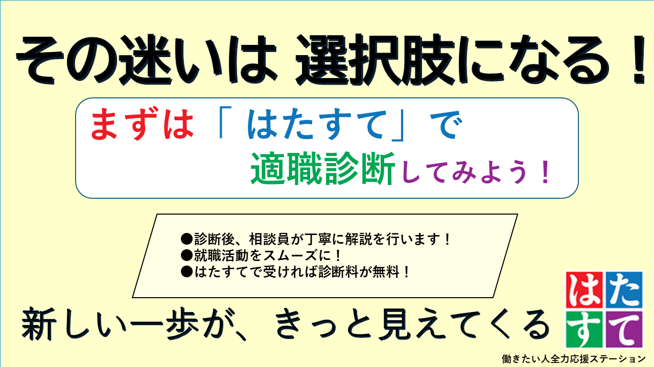 その迷いは選択肢になる！まずは「はたすて」で適職診断してみよう！