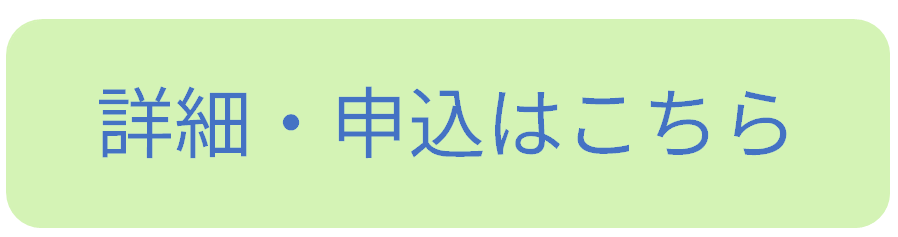 詳細・申込はこちら