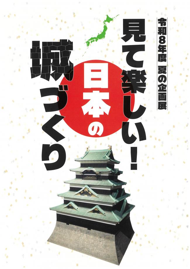 夏の企画展「見て楽しい！日本の城づくり」パンフレット表紙画像