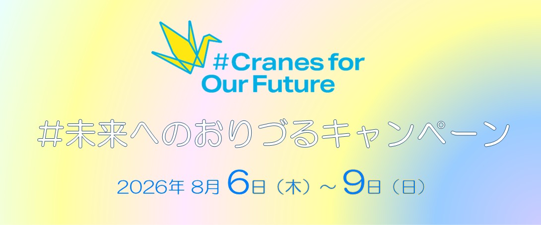 未来へのおりづるキャンペーンタイトル画像（日本語）