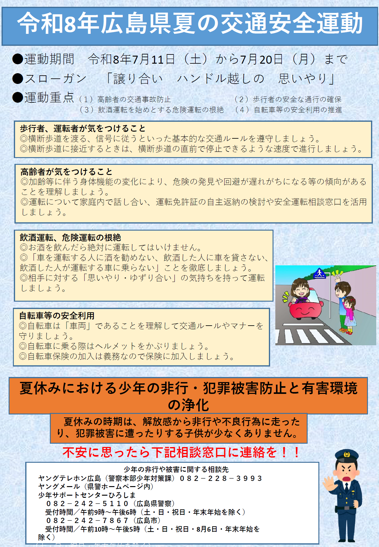 広島県夏の交通安全運動