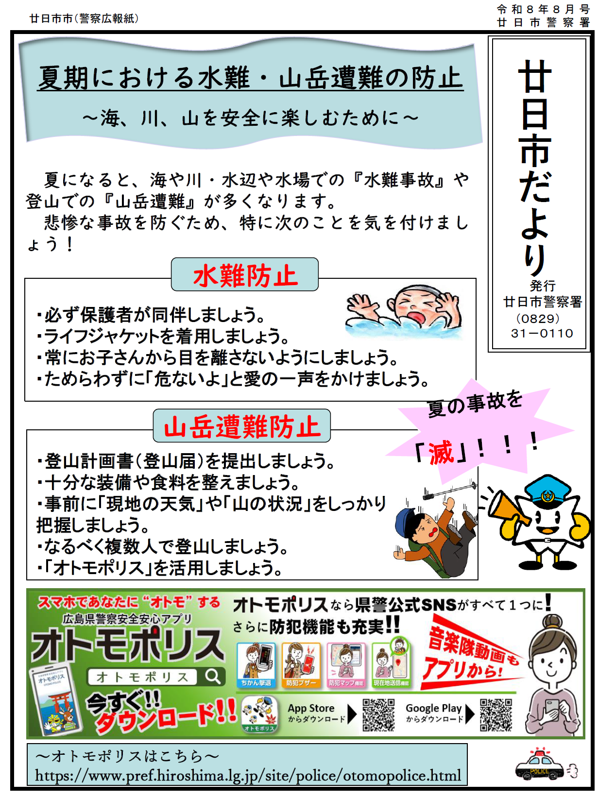 水難・山岳遭難の防止