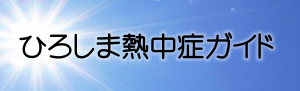 ひろしま熱中症ガイド