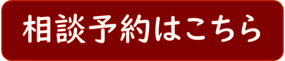 相談予約はこちら