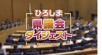 ひろしま県議会ダイジェスト