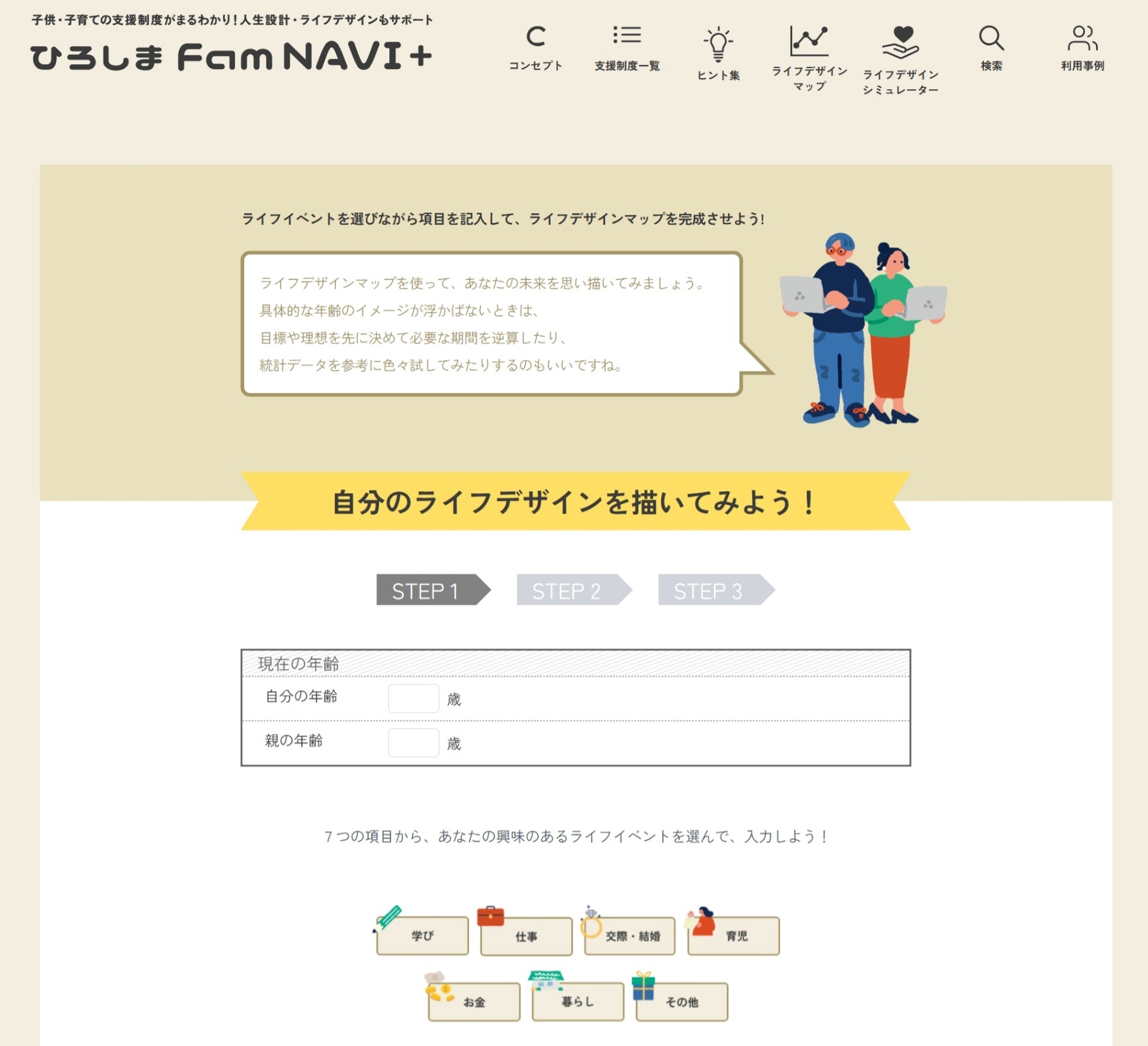 ひろしまＦａｍＮＡＶＩ＋のライフデザインマップ作成画面