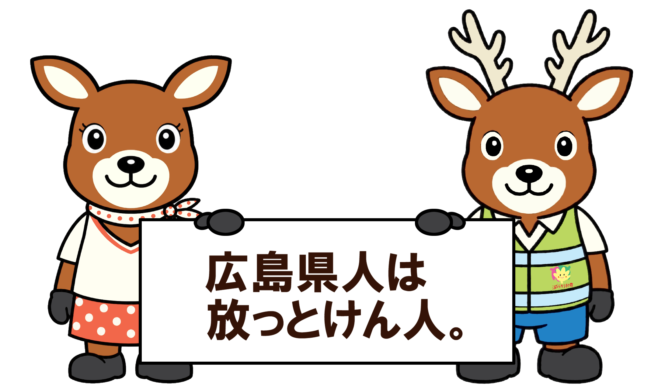 広島県人は放っとけん人