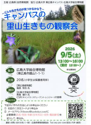 キャンパスの里山生きもの観察会