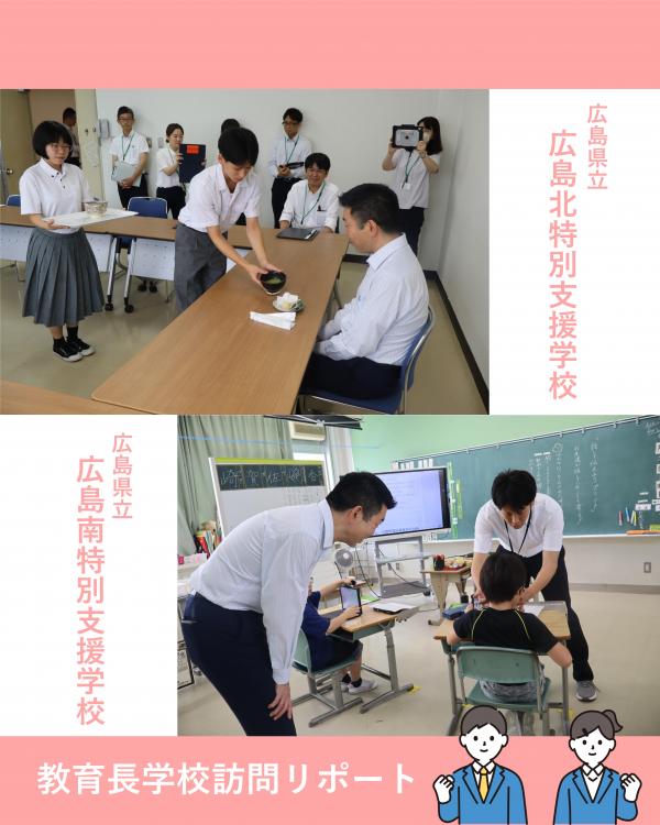学校訪問（広島北・広島南）