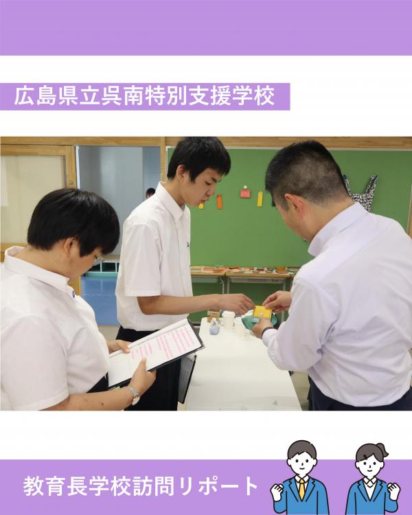 学校訪問（呉南特支）