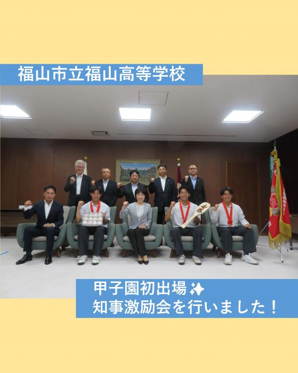 市立福山知事激励会