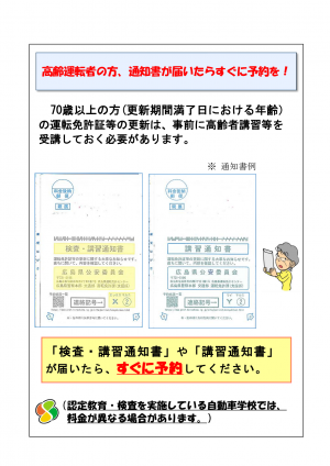 高齢運転者の方、通知書が届いたらすぐに予約を！