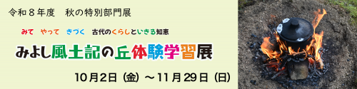 秋の展示「みよし風土記の丘体験学習展」