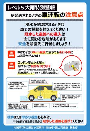 レベル５大雨特別警報が発表されたときの車運転の注意点