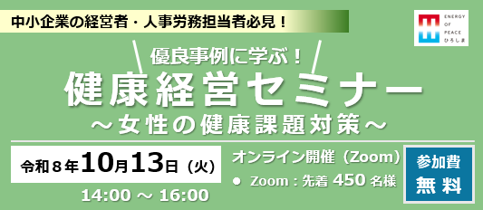 健康経営セミナー（第１回）の開催案内