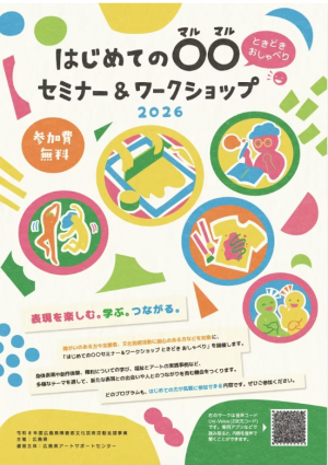 はじめての○○セミナー＆ワークショップチラシ