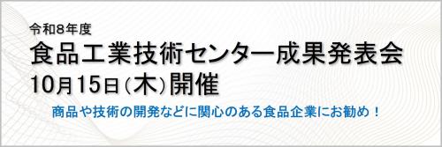 令和8年度食品工業技術センター成果発表会