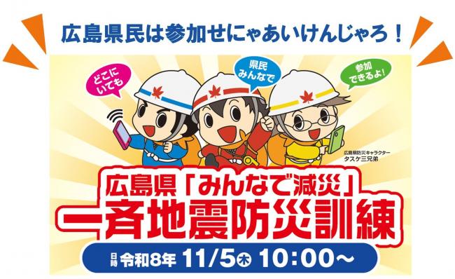一斉地震防災訓練タイトル