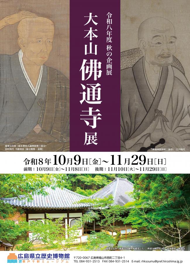 令和８年度秋の企画展「大本山 佛通寺展」チラシ表の画像