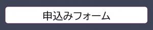 申込みフォーム