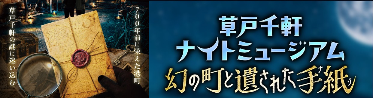 ナイトミュージアムの冠バナー