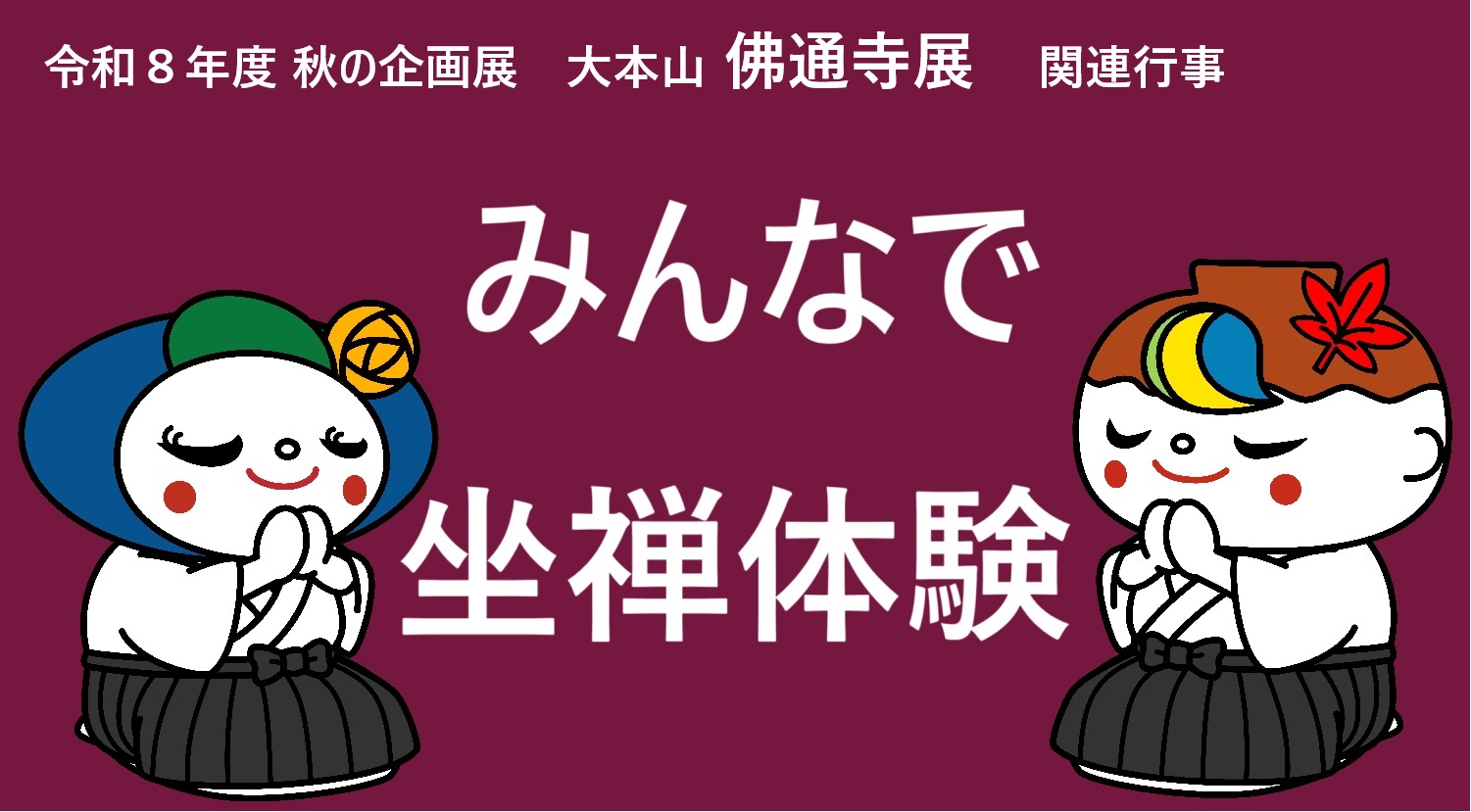 秋の企画展関連行事「みんなで坐禅体験」小バナー