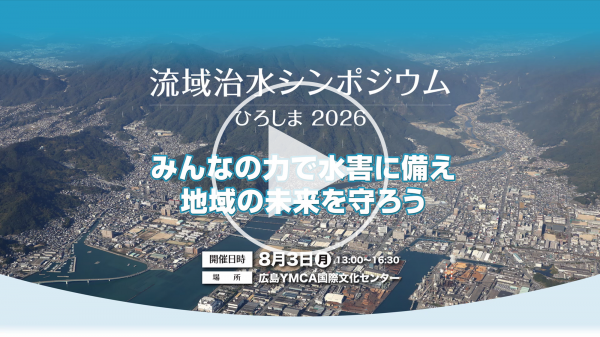 流域治水シンポジウムひろしま2026　ダイジェスト動画