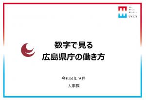★数字で見る広島県庁の働き方（令和８年度）