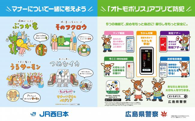 JR西日本とコラボしたオトモポリスポスター