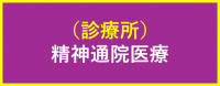 診療所（精神）