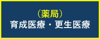 薬局（育成更生）