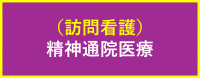 訪看（精神