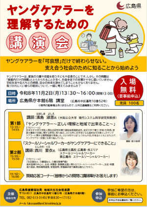ヤングケアラーを理解するための講演会