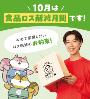 10月は食品ロス削減月間です。