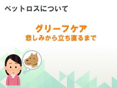グリーフケア