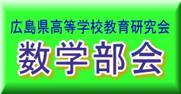 数学部会
