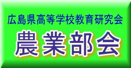 広島県高など学校教育研究会 農業部会