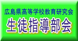 広島県高など学校教育研究会 生徒指導部会
