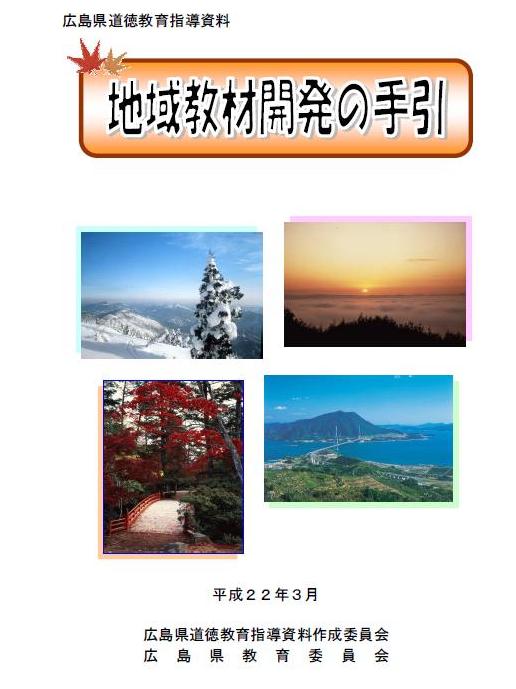 地域教材開発の手引