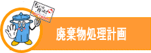 廃棄物処理計画