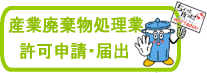 産業廃棄物処理業許可申請・届出
