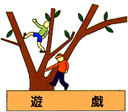 遊戯の画像