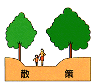 散策の画像