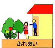 ふれあいの画像