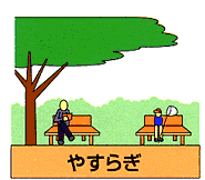 やすらぎの画像